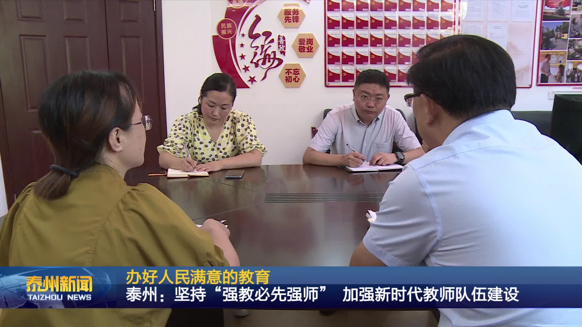 办好人民满意的教育  泰州：坚持“强教必先强师” 加强新时代教师队伍建设